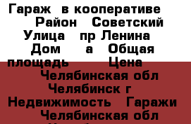 Гараж  в кооперативе 201   › Район ­ Советский › Улица ­ пр.Ленина › Дом ­ 27а › Общая площадь ­ 18 › Цена ­ 300 000 - Челябинская обл., Челябинск г. Недвижимость » Гаражи   . Челябинская обл.,Челябинск г.